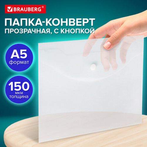 Папка-конверт с кнопкой МАЛОГО ФОРМАТА, А5, BRAUBERG UNIVERSAL, прозрачная, 0,15 мм, 273065
