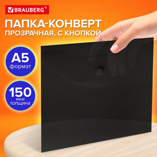Папка-конверт с кнопкой прозрачная МАЛОГО ФОРМАТА, А5, BRAUBERG UNIVERSAL, черная, 0,15 мм, 273067
