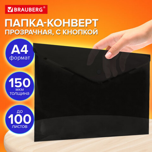 Папка-конверт с кнопкой прозрачная А4, BRAUBERG UNIVERSAL, до 100 листов, черная, 0,15 мм, 273072