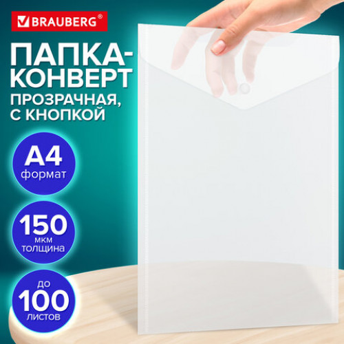 Папка-конверт с кнопкой А4, BRAUBERG UNIVERSAL, до 100 листов, вертикальная, прозрачная, 0,15 мм, 273075