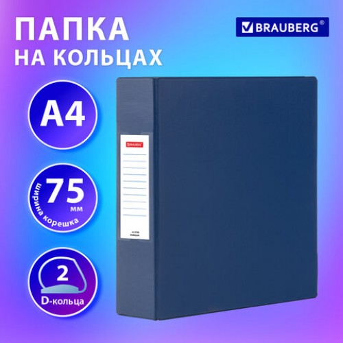 Папка на 2 кольцах, ПРОЧНАЯ, картон/ПВХ, BRAUBERG Office, СИНЯЯ, 75 мм, до 500 л., 27