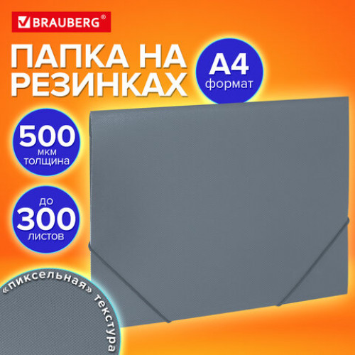 Папка на резинках А4 BRAUBERG PIXEL, серая, до 300 листов, 0,5 мм, 273041