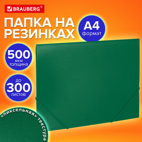 Папка на резинках А4 BRAUBERG PIXEL, темно-зеленая, до 300 листов, 0,5 мм, 273040
