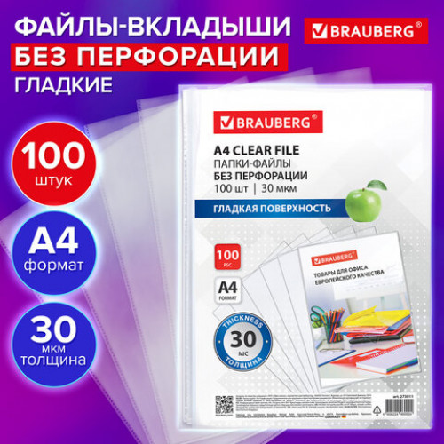 Папки-файлы БЕЗ ПЕРФОРАЦИИ для хранения и защиты документов А4 BRAUBERG, КОМПЛЕКТ 100 шт., гладкие, 30 мкм, 273011