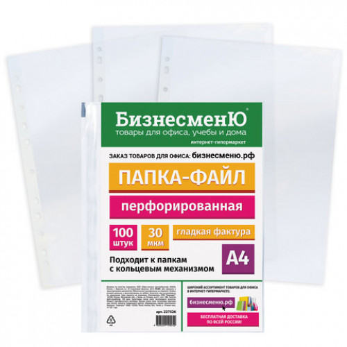 Папки-файлы перфорированные БИЗНЕСМЕНЮ, А4, комплект 100 шт., гладкие, 30 мкм, 227526