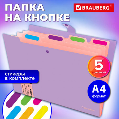 Папка-органайзер на кнопке 5 отделений, BRAUBERG Extra, А4, лиловая с персиковым, 274098