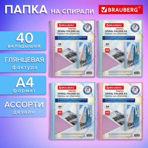 Папка на спирали 40 вкладышей для документов, рисунков, фотографий, BRAUBERG Vivid, А4 ассорти, 273936