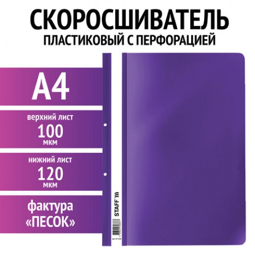 Скоросшиватель пластиковый с перфорацией STAFF, А4, 100/120 мкм, фиолетовый, 27хххх