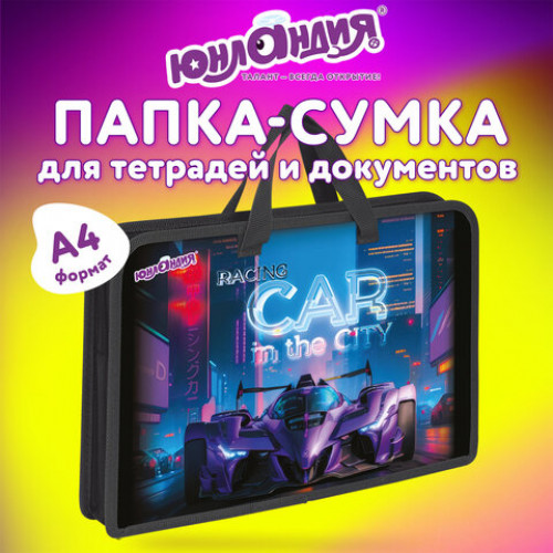 Папка на молнии с ручками ЮНЛАНДИЯ А4, 1 отделение, пластик, ширина 45 мм, Racing car, 274485