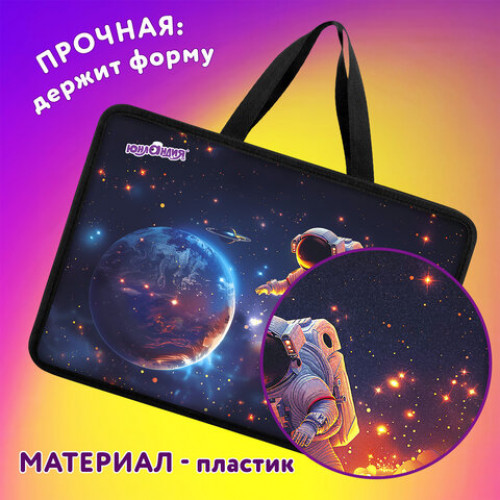Папка на молнии с ручками ЮНЛАНДИЯ А4, 1 отделение, пластик, 80 мм, Space explorer, 273365