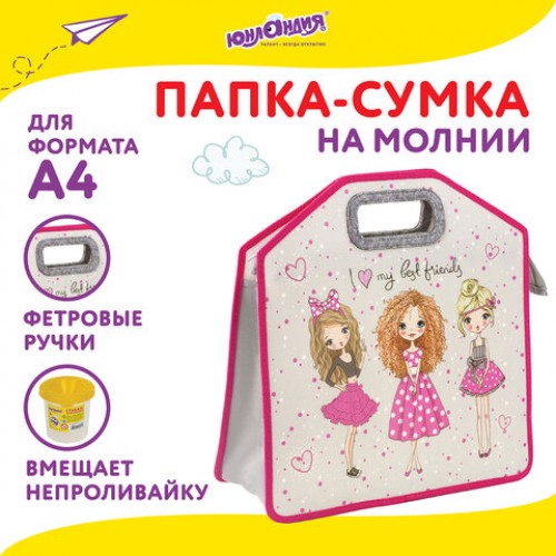 Папка-сумка ЮНЛАНДИЯ, 1 отделение, фетровые ручки, 34х30х11 см, Girls, 271631