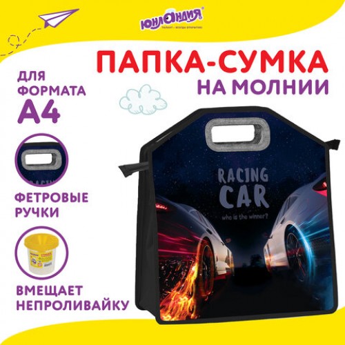 Папка-сумка ЮНЛАНДИЯ, 1 отделение, фетровые ручки, 34х30х11 см, Night race, 270999