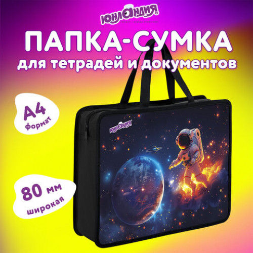 Папка на молнии с ручками ЮНЛАНДИЯ А4, 1 отделение, пластик, 80 мм, Space explorer, 273365