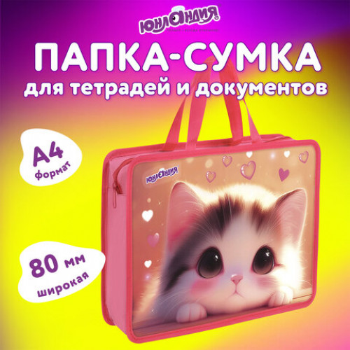 Папка на молнии с ручками ЮНЛАНДИЯ А4, 1 отделение, пластик, 80 мм, Dreamy kitty, 273361