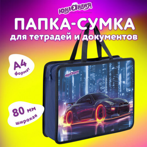 Папка на молнии с ручками ЮНЛАНДИЯ А4, 1 отделение, пластик, 80 мм, Fire wheels, 273364