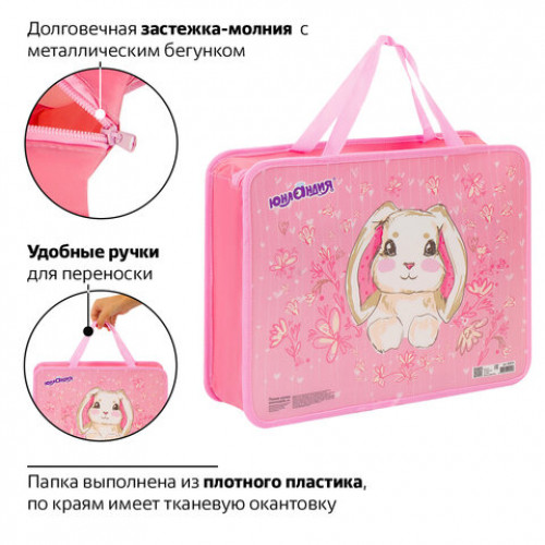Папка на молнии с ручками ЮНЛАНДИЯ, А4, 1 отделение, молния сверху, BUNNY, 228174