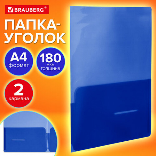 Папка-уголок 2 кармана, непрозрачная, А4, BRAUBERG SPECIAL, синяя, 0,18 мм, 273060