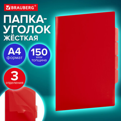 Папка-уголок 3 отделения, жесткая, непрозрачная, А4, BRAUBERG SPECIAL, красная, 0,15 мм, 273064
