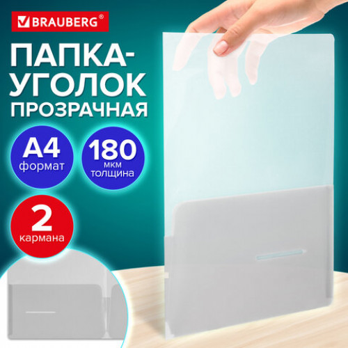 Папка-уголок 2 кармана, А4, BRAUBERG SPECIAL, прозрачная, 0,18 мм, 273059