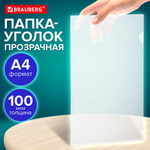 Папка-уголок А4, BRAUBERG UNIVERSAL, прозрачная, 0,10 мм, 273044