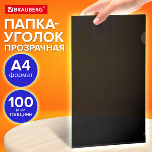 Папка-уголок прозрачная, А4, BRAUBERG UNIVERSAL, черная, 0,10 мм, 273046