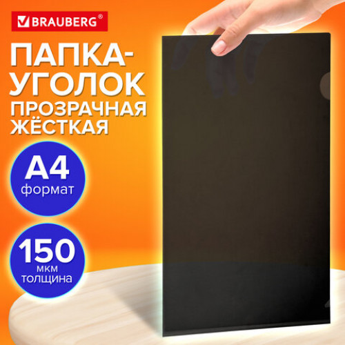Папка-уголок жесткая прозрачная А4 BRAUBERG UNIVERSAL, черная, 0,15 мм, 273051