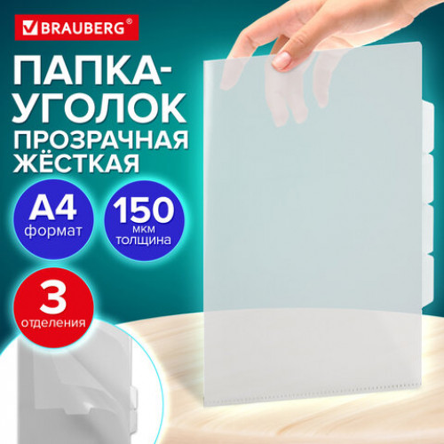 Папка-уголок 3 отделения, жесткая, А4, BRAUBERG SPECIAL, прозрачная, 0,15 мм, 273062
