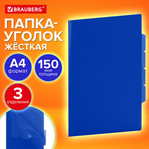 Папка-уголок 3 отделения, жесткая, непрозрачная, А4, BRAUBERG SPECIAL, синяя, 0,15 мм, 273063