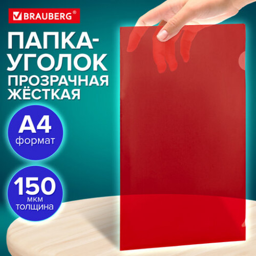 Папка-уголок жесткая прозрачная А4 BRAUBERG UNIVERSAL, красная, 0,15 мм, 273052
