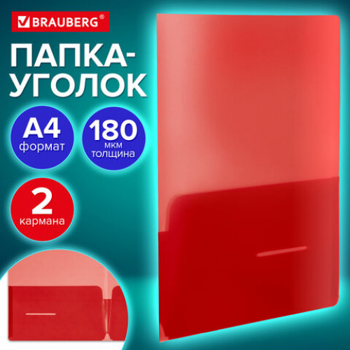Папка-уголок 2 кармана, непрозрачная, А4, BRAUBERG SPECIAL, красная, 0,18 мм, 273061