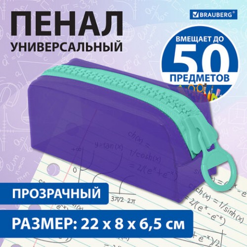 Пенал BRAUBERG с объемной тракторной молнией, 1 отделение, ПВХ, 22х8х6,5 см, Contrast mint, 271565