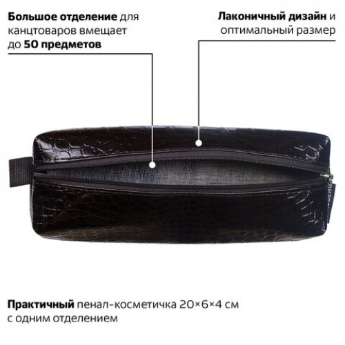 Пенал-косметичка BRAUBERG Ultra black, крокодиловая кожа, 20х6х4 см, 223909