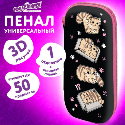 Пенал ЮНЛАНДИЯ, 1 отделение, 1 откидная планка, карман, EVA покрытие soft-touch, 22х10х5см, Box cats, 274569
