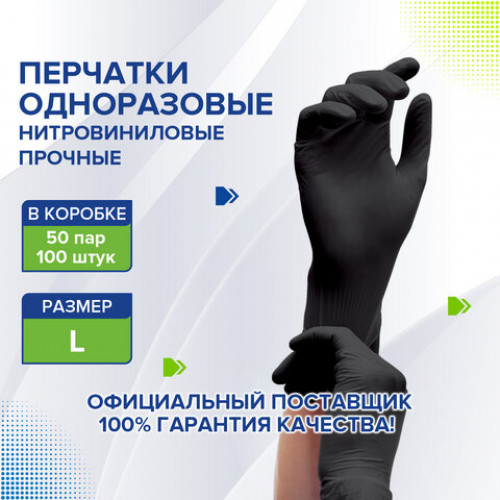 Перчатки одноразовые нитровиниловые черные, 50 пар (100 штук), неопудренные, прочные, размер L (большой), LAIMA, 608062