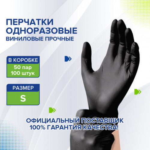 Перчатки одноразовые виниловые черные, 50 пар (100шт), неопудренные, прочные, размер S (малый), LAIMA, 607894