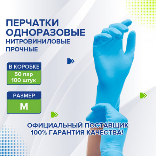 Перчатки одноразовые нитровиниловые голубые, 50 пар (100 штук), неопудренные, прочные, размер M (средний), LAIMA, 608057