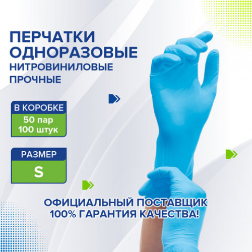 Перчатки одноразовые нитровиниловые голубые, 50 пар (100 штук), неопудренные, прочные, размер S (малый), LAIMA, 608056