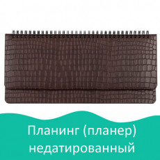 Планинг настольный недатированный (305x140 мм) BRAUBERG Alligator, кожзам, 60 л., темно-коричневый, 25880, 125880