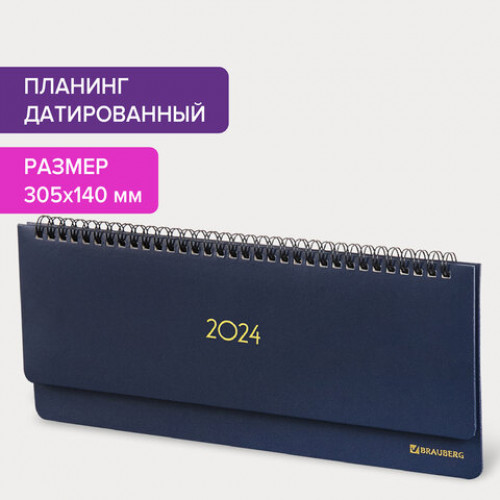 Планинг датированный 2024 305х140 мм BRAUBERG Select, балакрон, темно-синий, 114815