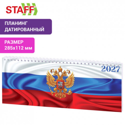 Планинг датированный 2027 285х112мм, STAFF, гребень, картонная обложка, 64 листа, Россия, 117852