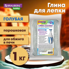 Глина для лепки голубая, 1 кг, порошковая, готовая, размачиваемая, BRAUBERG HOBBY, 665361 Глина для лепки голубая, 1 кг, порошковая, готовая, размачиваемая, BRAUBERG HOBBY, 665361