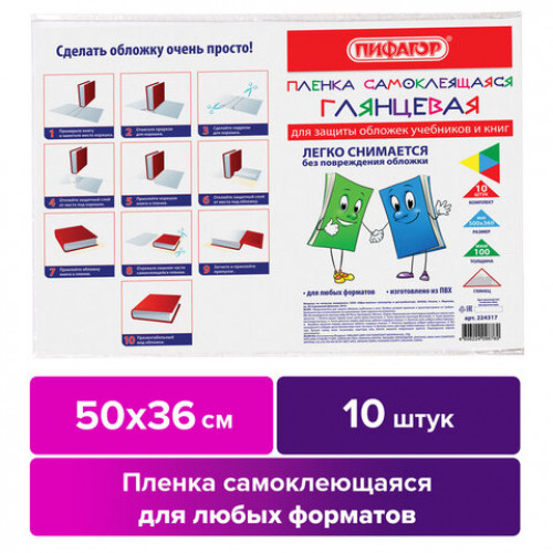 Пленка самоклеящаяся для учебников и книг 50х36 см, КОМПЛЕКТ 10 шт., глянцевая, ПИФАГОР, 224317