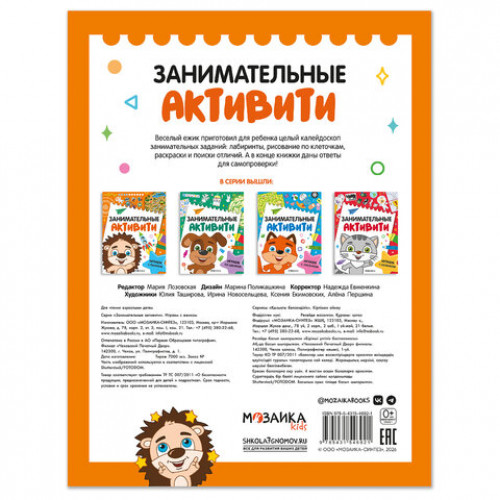 Книжки с заданиями Занимательные активити, 16 стр., А4, 255х195 мм, АССОРТИ, МС