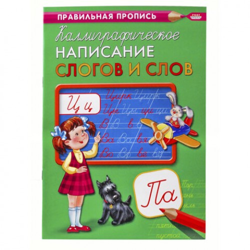 Пропись Калиграфическая письмо, АССОРТИ, А4, 16 листов, ПП