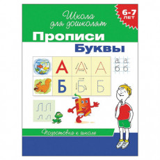 Прописи Школа для дошколят. Буквы, Гаврина С.Е., 20416