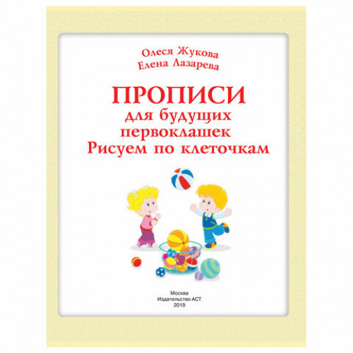 Прописи Прописи для будущих первоклашек. Рисуем по клеточкам, Жукова О.С., 717952