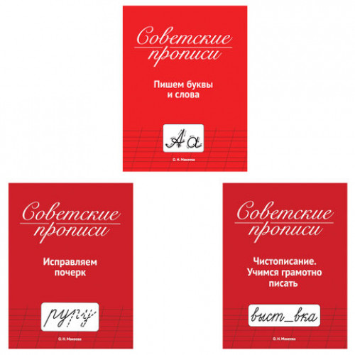 Прописи СОВЕТСКИЕ, АССОРТИ, 163х208 мм, 32 стр., ПП