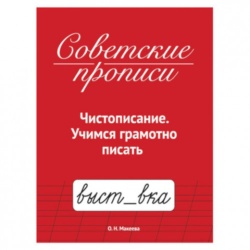 Прописи СОВЕТСКИЕ, АССОРТИ, 163х208 мм, 32 стр., ПП