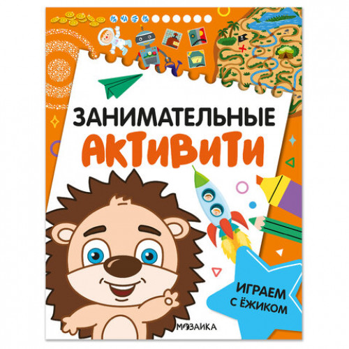 Книжки с заданиями Занимательные активити, 16 стр., А4, 255х195 мм, АССОРТИ, МС