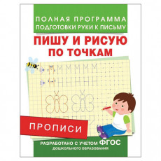 Прописи Пишу и рисую по точкам, Столяренко А.В., 28507